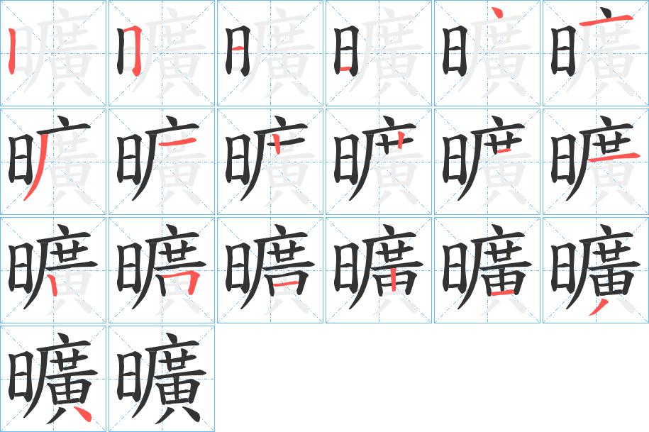 曠的笔顺分步演示