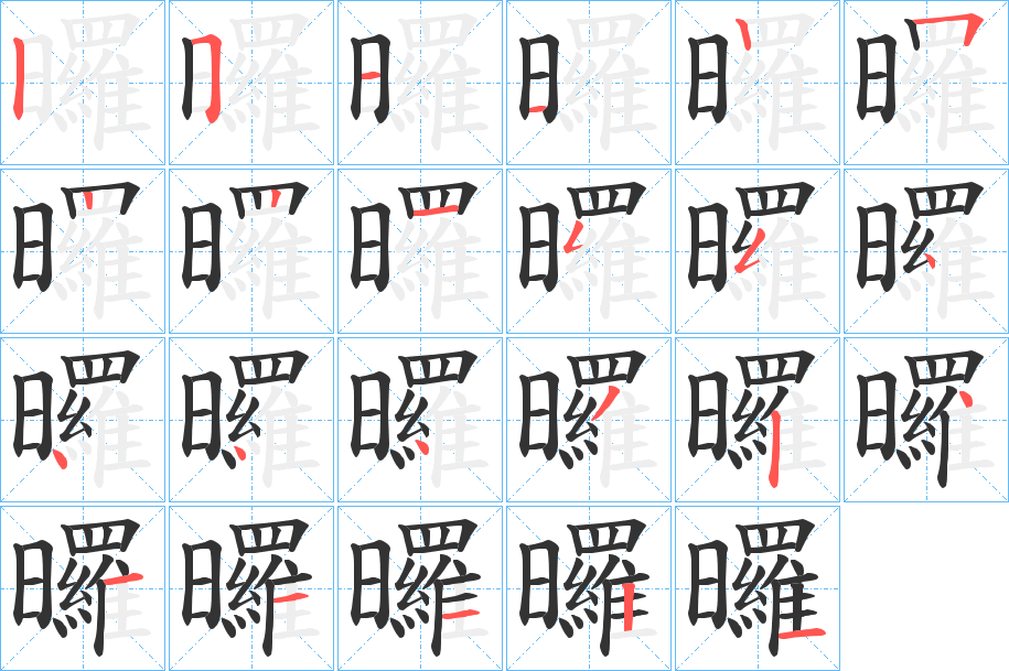 曪的笔顺分步演示