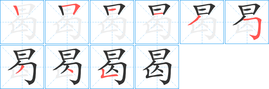 曷的笔顺分步演示