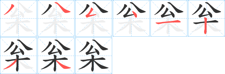 枀的笔顺分步演示
