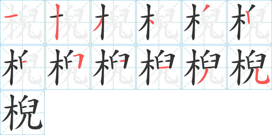 棿的笔顺分步演示
