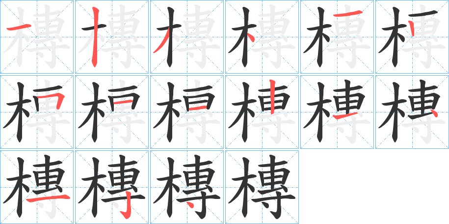槫的笔顺分步演示