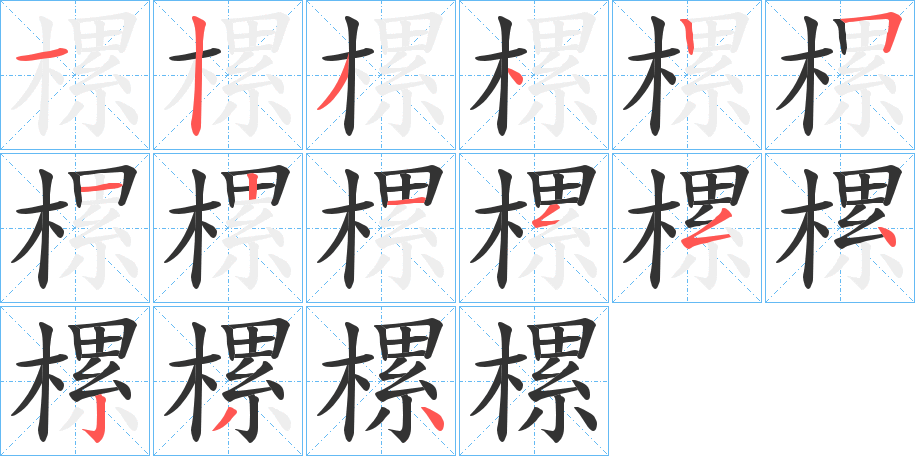 樏的笔顺分步演示
