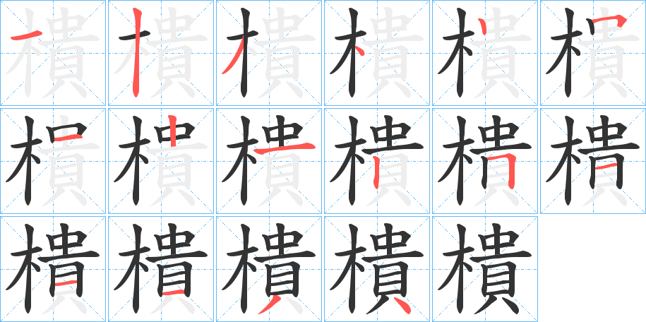 樻的笔顺分步演示