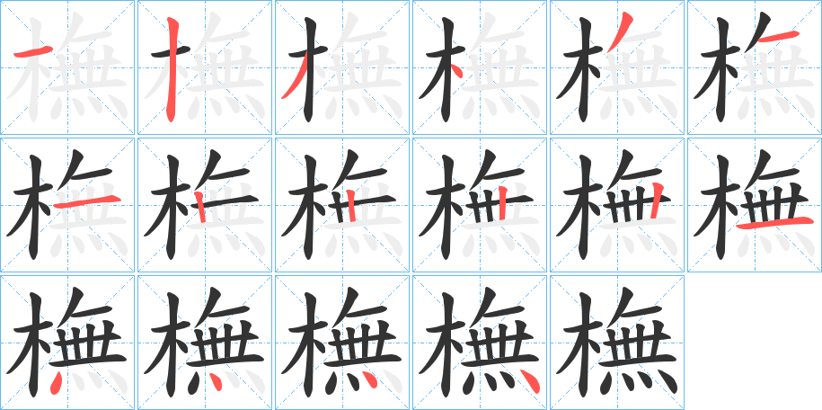 橅的笔顺分步演示