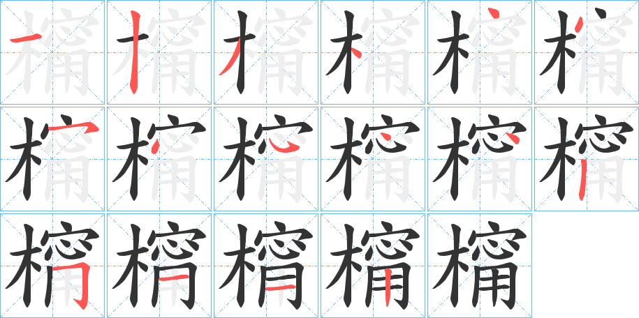 橣的笔顺分步演示