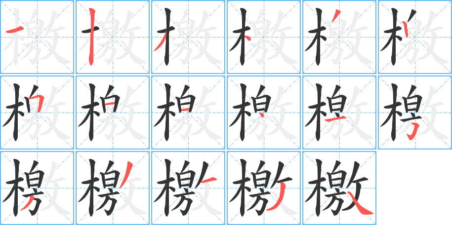 檄的笔顺分步演示