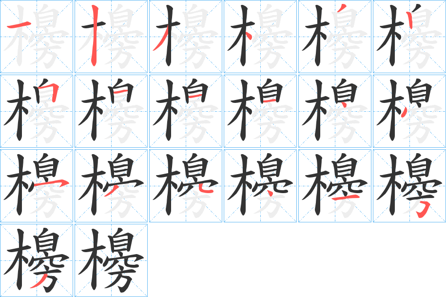 櫋的笔顺分步演示