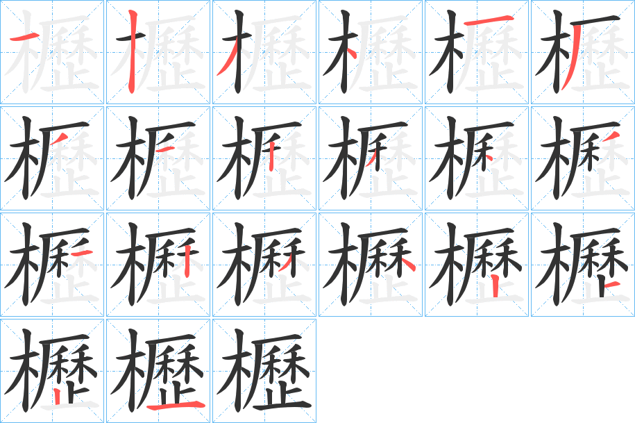 櫪的笔顺分步演示