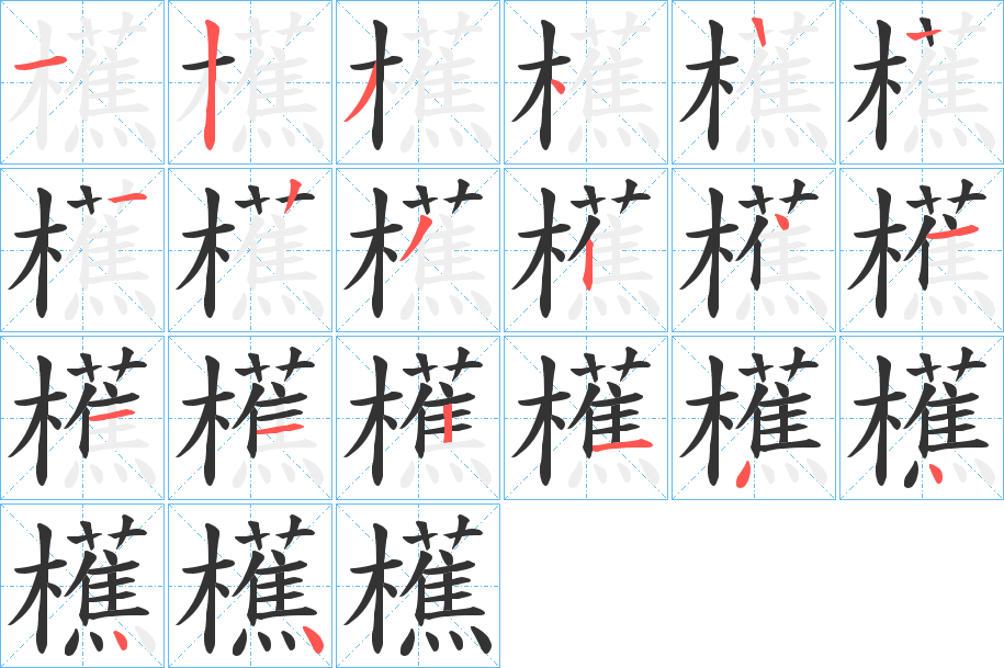 櫵的笔顺分步演示