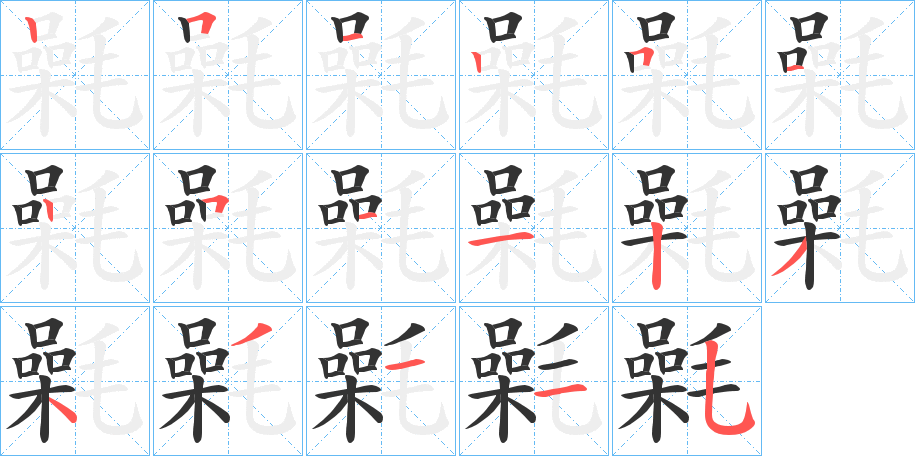 氉的笔顺分步演示