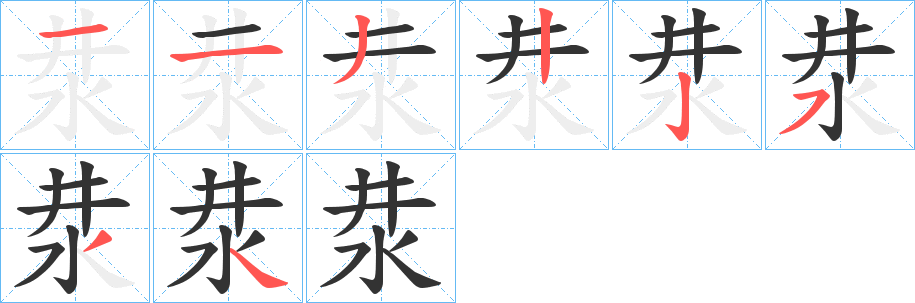 汬的笔顺分步演示