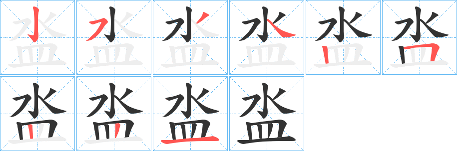 泴的笔顺分步演示