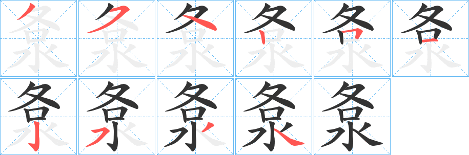 洜的笔顺分步演示