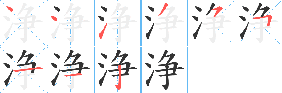 浄的笔顺分步演示