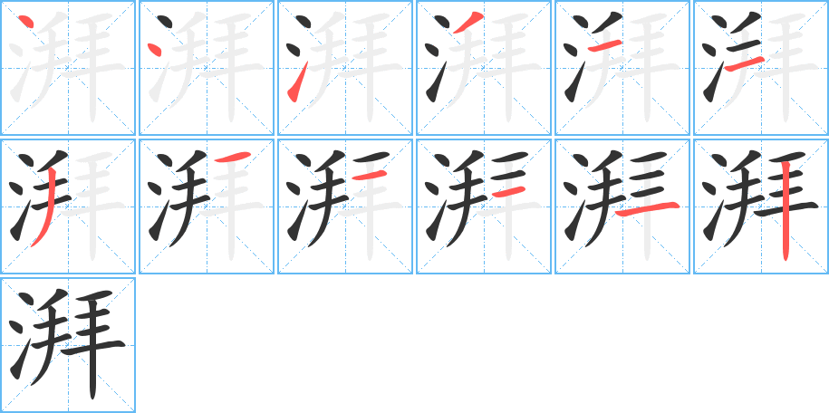 湃的笔顺分步演示