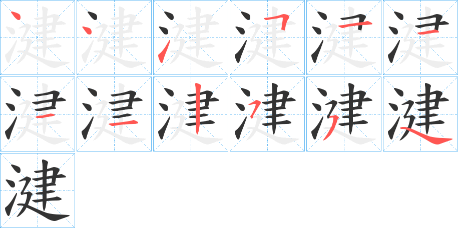 湕的笔顺分步演示
