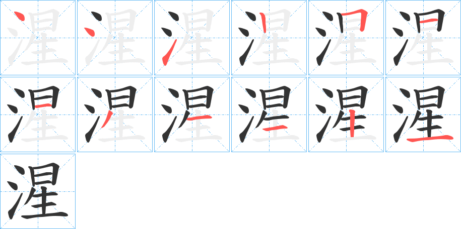 湦的笔顺分步演示