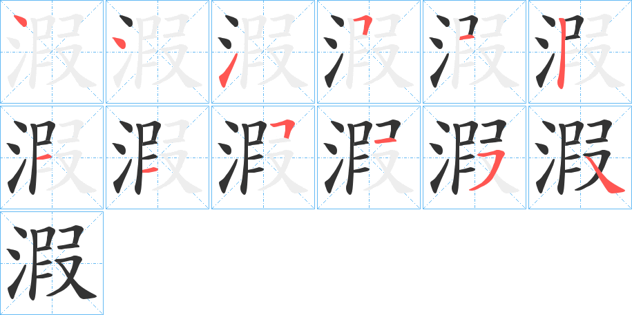 溊的笔顺分步演示