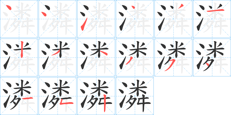 潾的笔顺分步演示