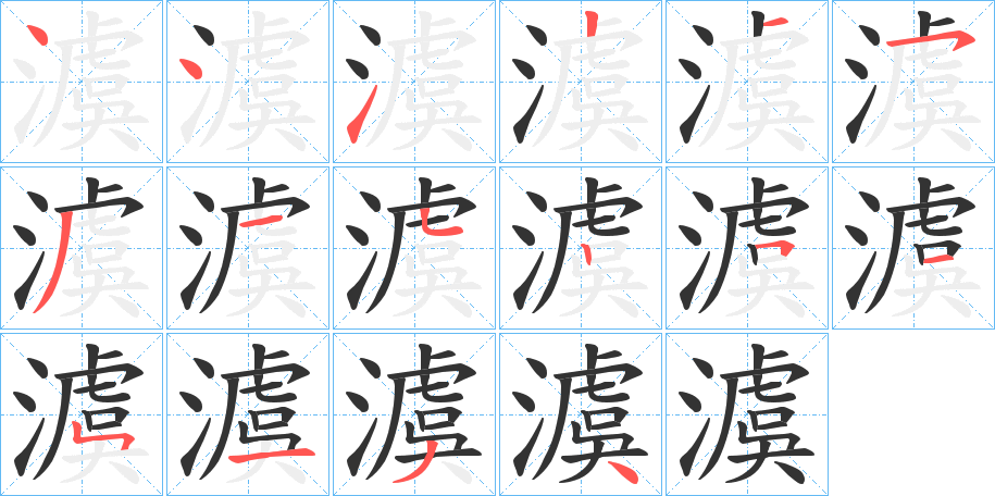 澞的笔顺分步演示
