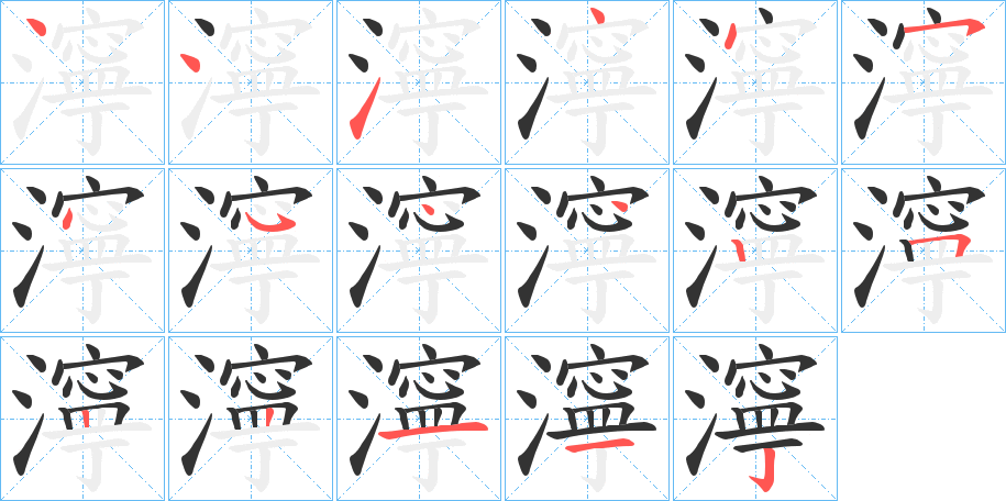 濘的笔顺分步演示