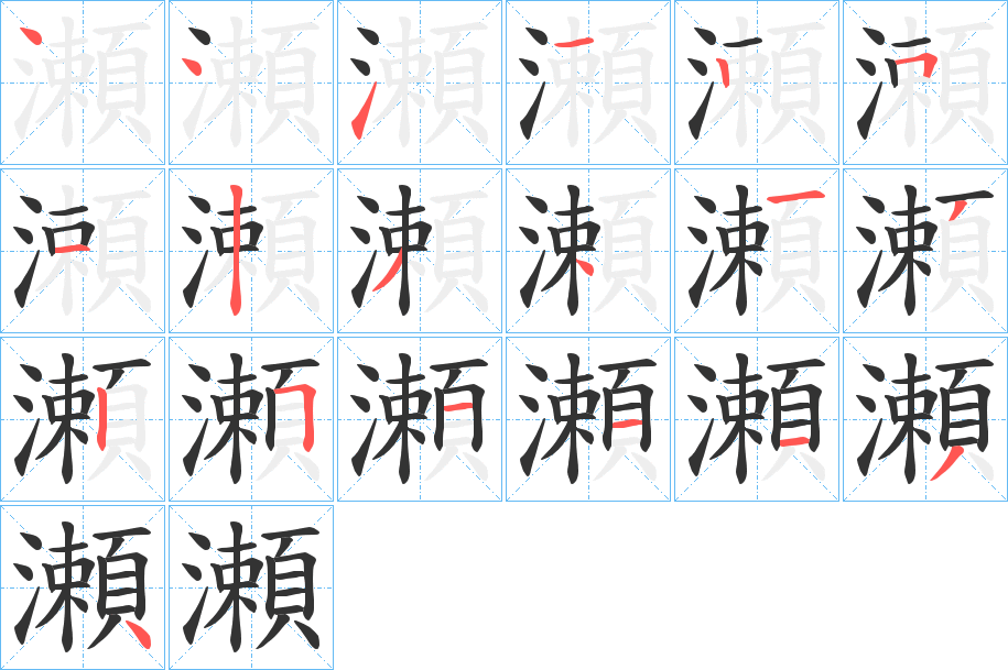 瀬的笔顺分步演示