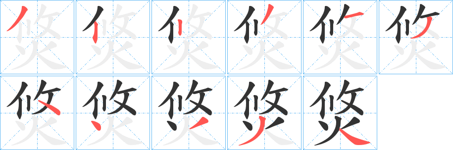 焂的笔顺分步演示