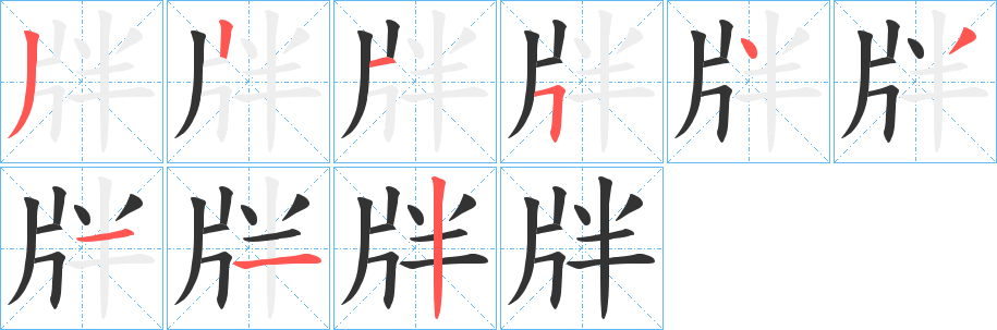 牉的笔顺分步演示