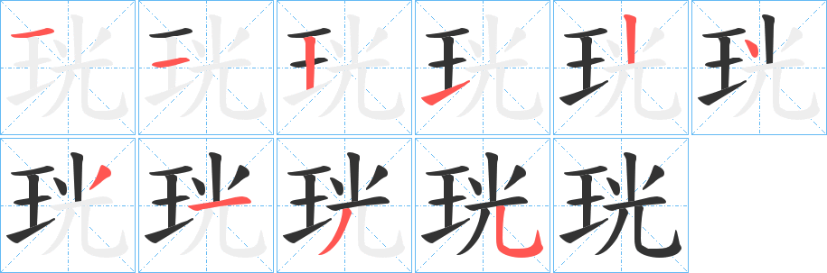 珖的笔顺分步演示
