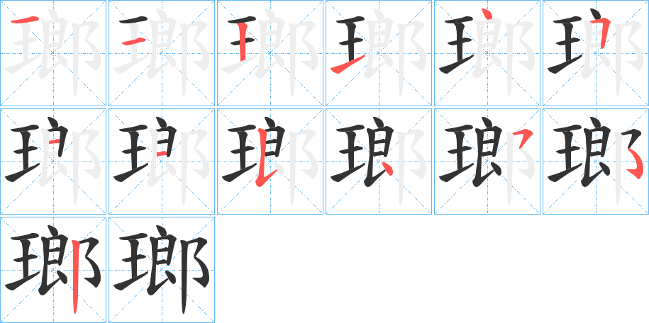 瑯的笔顺分步演示