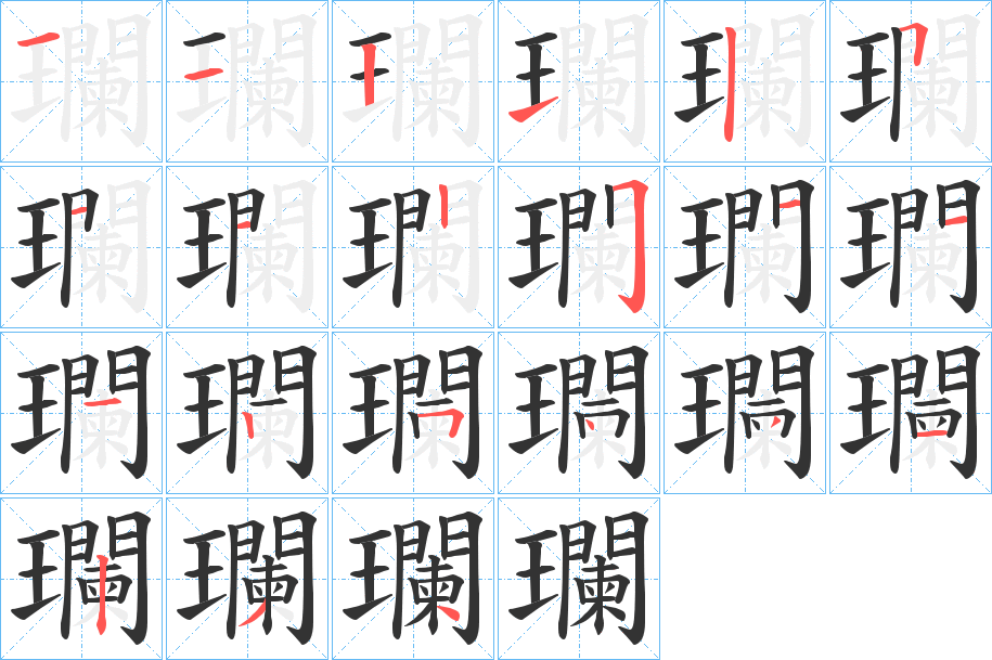 瓓的笔顺分步演示