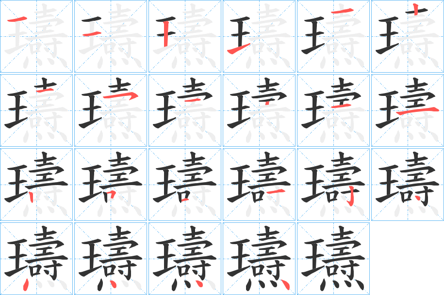 瓙的笔顺分步演示