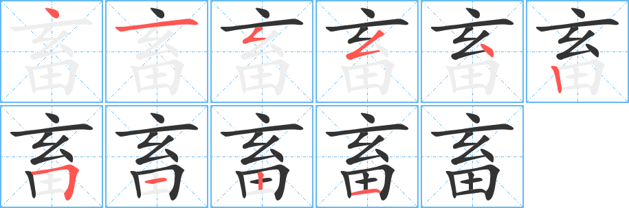 畜的笔顺分步演示