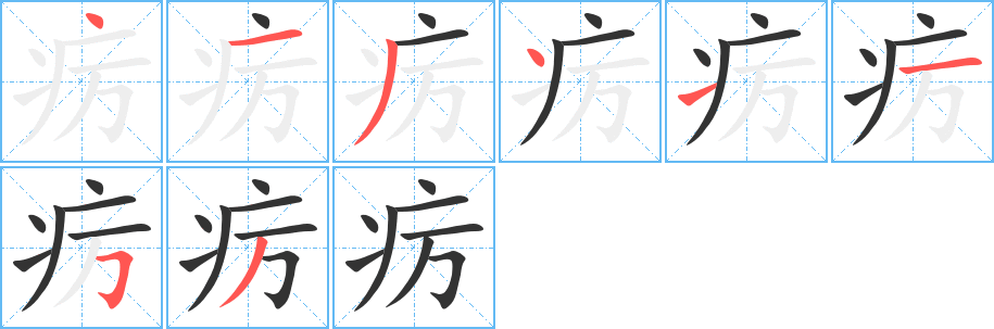 疠的笔顺分步演示
