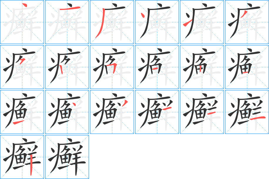 癣的笔顺分步演示