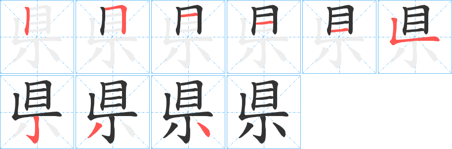 県的笔顺分步演示