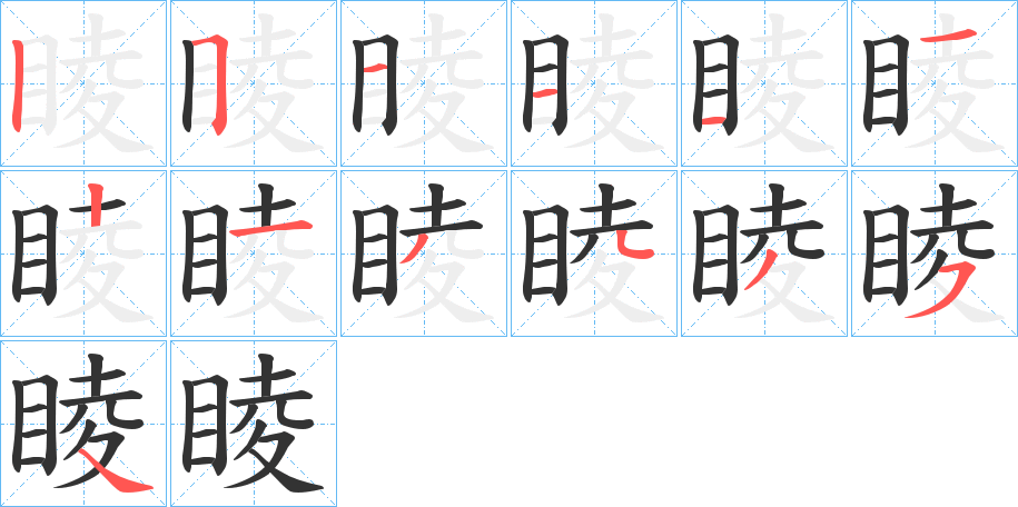 睖的笔顺分步演示