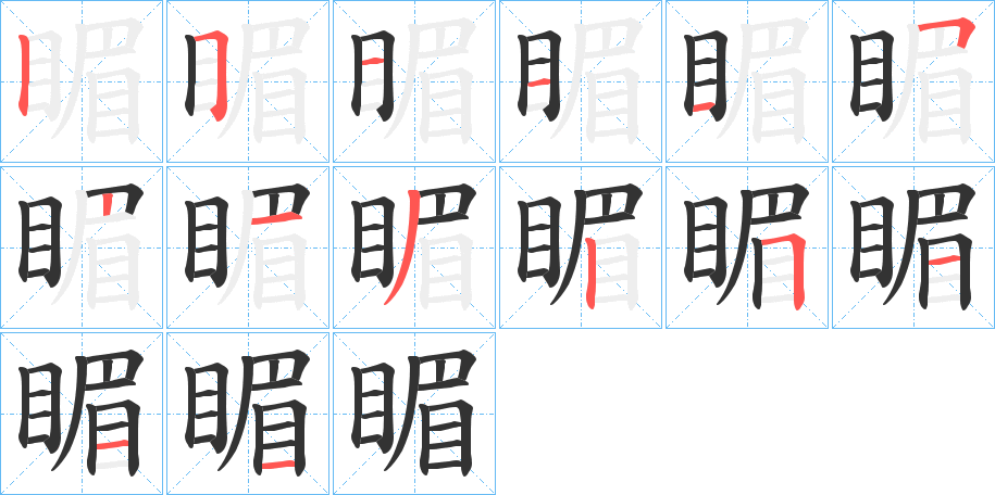 睸的笔顺分步演示