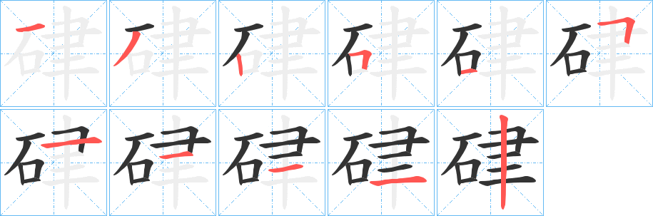 硉的笔顺分步演示