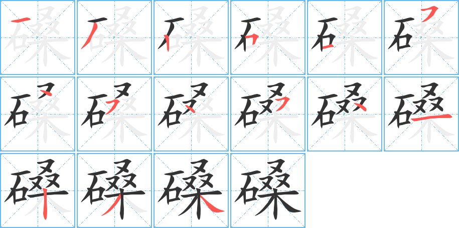 磉的笔顺分步演示