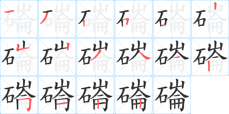 磮的笔顺分步演示