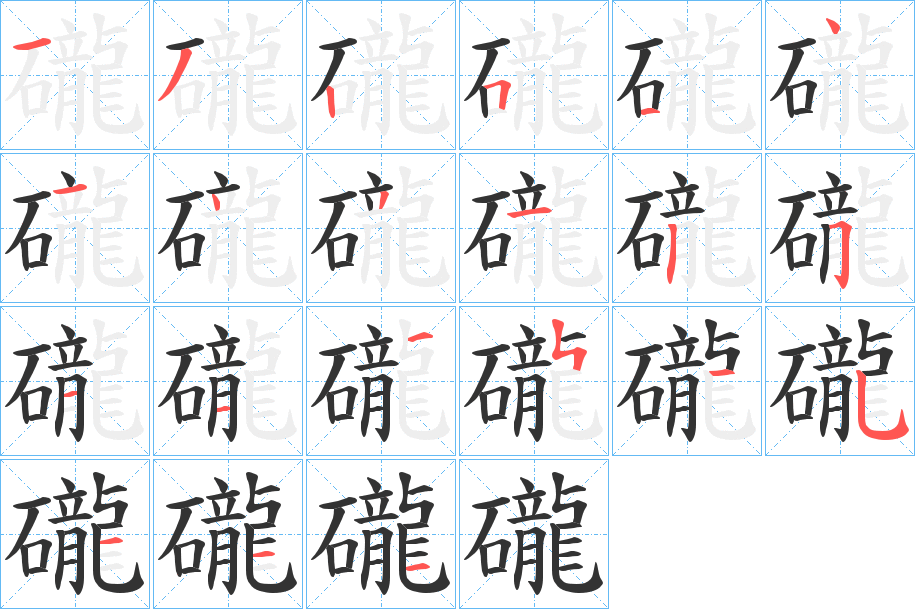 礲的笔顺分步演示
