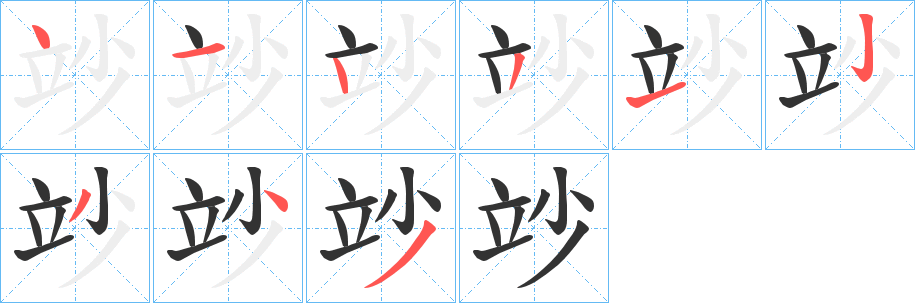 竗的笔顺分步演示