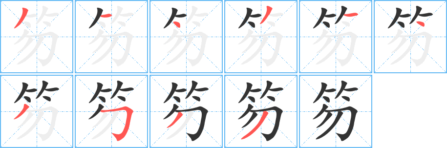 笏的笔顺分步演示