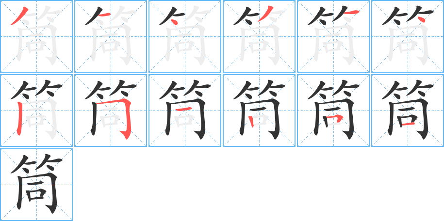 筒的笔顺分步演示