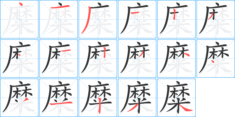 糜的笔顺分步演示