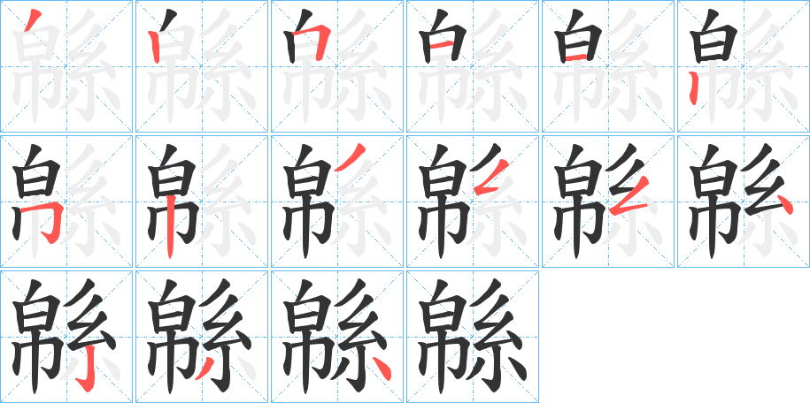 緜的笔顺分步演示