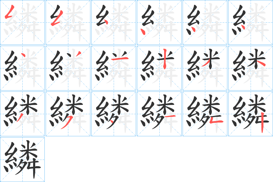 繗的笔顺分步演示