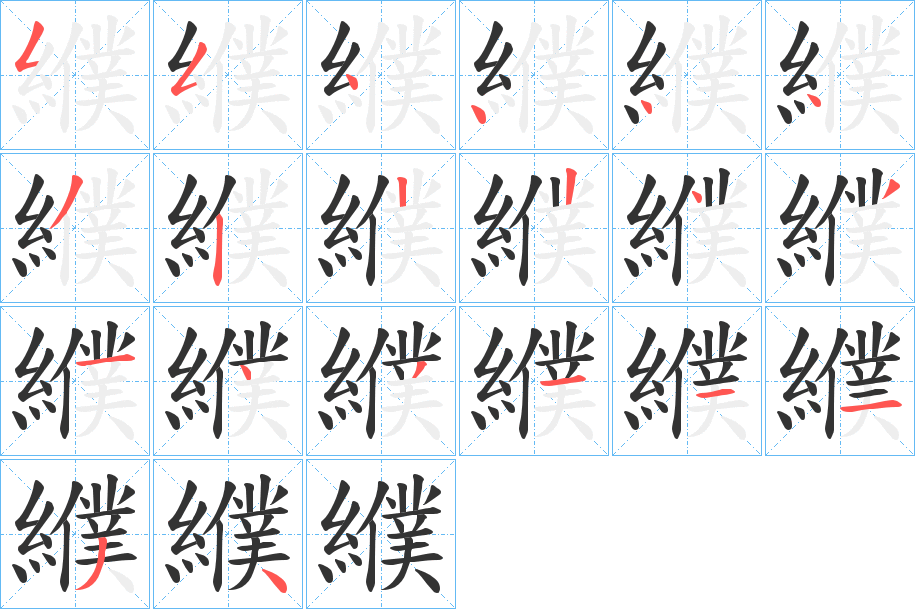 纀的笔顺分步演示
